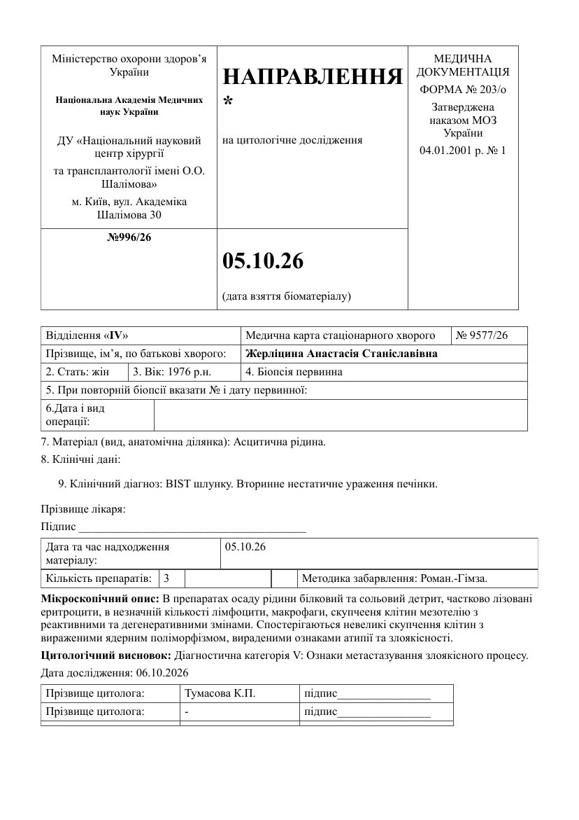 2026_new/Жерліцина_А_С_26_9577_асцитична_рідина_від_05_10_26.docx (PDF rendering)