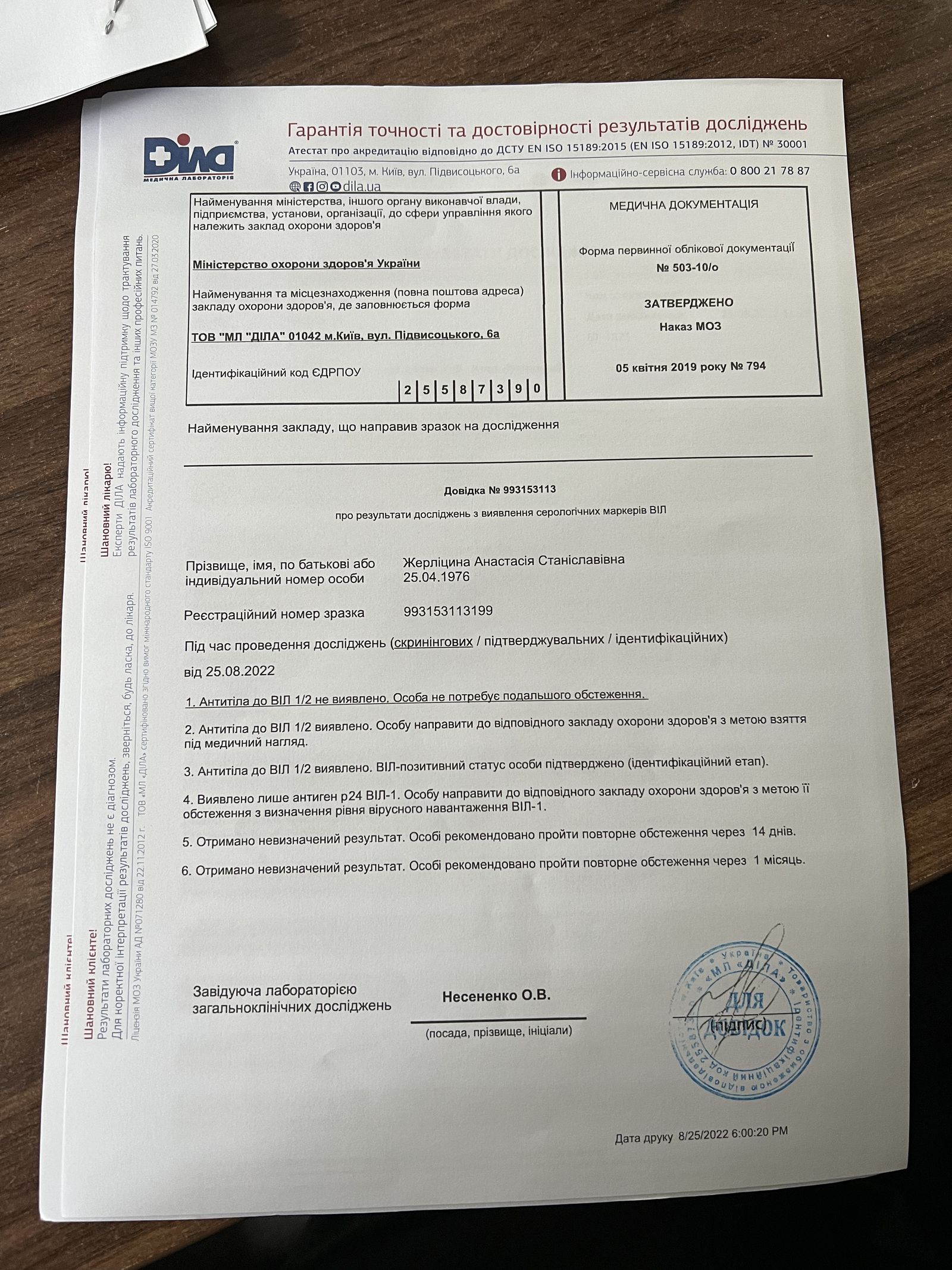 UKR_orig/анализы/hiv_test_result_25.08.2022_0208.jpg